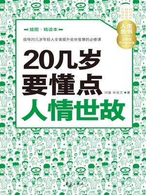 cover image of 20几岁要懂点人情世故（插图精读本） Learn (Some Worldly Wisdom in Your 20s)